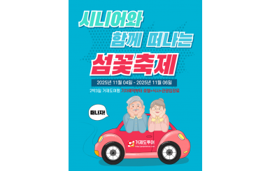 시니어와 함께 떠나는 섬꽃축제.png